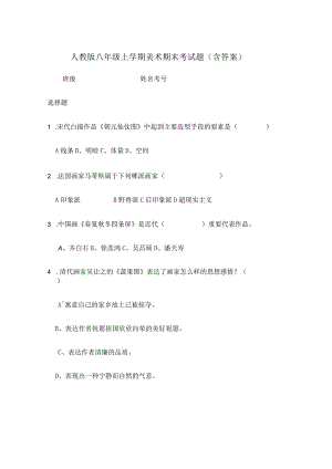 人教版八年级上学期美术期末考试题（含答案）.docx