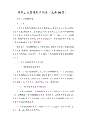 建筑企业管理规章制度（优秀10篇）.docx
