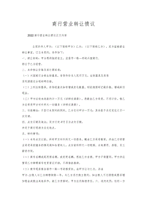 商行营业转让协议.docx