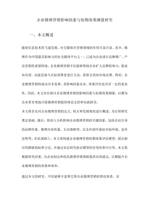 企业微博营销影响因素与短期效果测量研究.docx