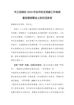 在2024年全市机关党建工作高质量发展部署会上的交流发言（工信局）.docx