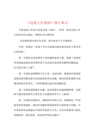划重点！巡视工作条例（2024年）.docx