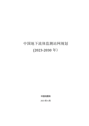 中国地下流体监测站网规划（2023-2030年）.docx
