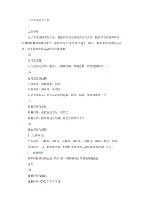 中学生运动会方案.docx