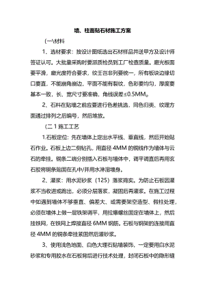 墙、柱面贴石材施工方案.docx
