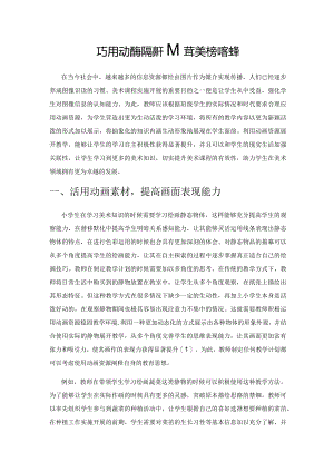 巧用动画资源提升小学美术教学效率.docx