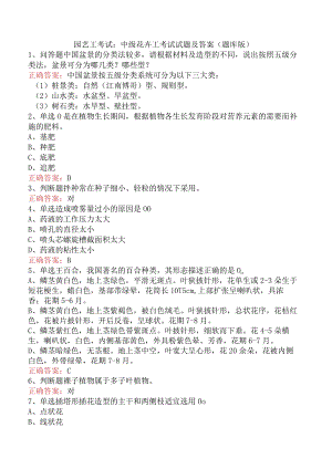 园艺工考试：中级花卉工考试试题及答案（题库版）.docx