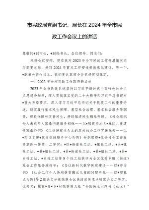 市民政局党组书记、局长在2024年全市民政工作会议上的讲话.docx