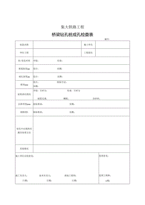 6、钻孔桩成孔检查记录表.docx
