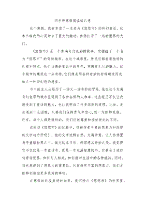 四年级寒假阅读读后感.docx
