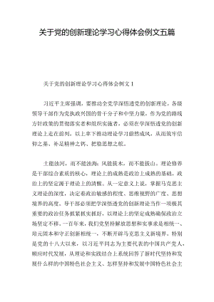 关于党的创新理论学习心得体会例文五篇.docx