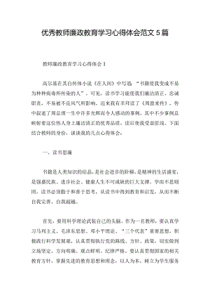 优秀教师廉政教育学习心得体会范文5篇.docx
