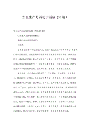 安全生产月活动讲话稿（35篇）.docx