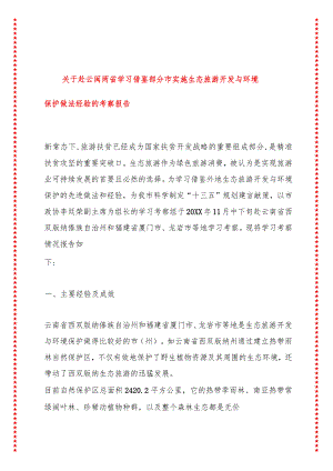 关于赴云闽两省学习借鉴部分市实施生态旅游开发与环境保护做法经验的考察报告.docx