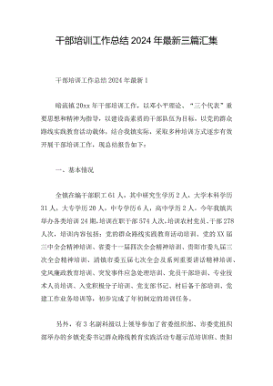 干部培训工作总结2024年最新三篇汇集.docx