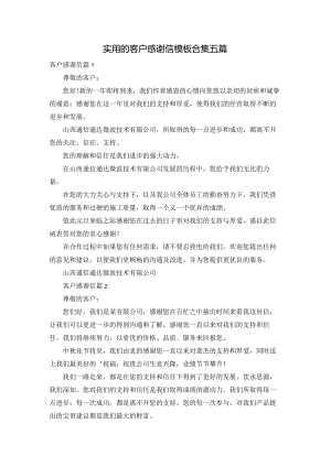 实用的客户感谢信模板合集五篇.docx