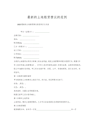 土地租赁协议范例.docx