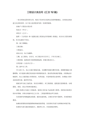 工程设计类合同（汇总12篇）.docx