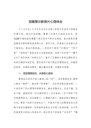 心得体会：观看警示教育片感悟.docx