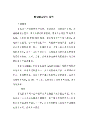 传染病防治：霍乱.docx