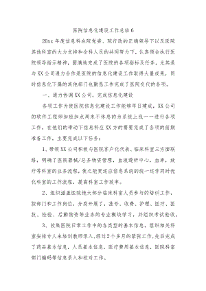 医院信息化建设工作总结6.docx