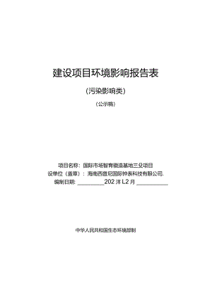 国际市场智能制造基地建设项目 环评报告.docx