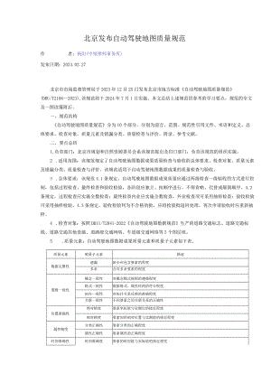 北京发布自动驾驶地图质量规范.docx