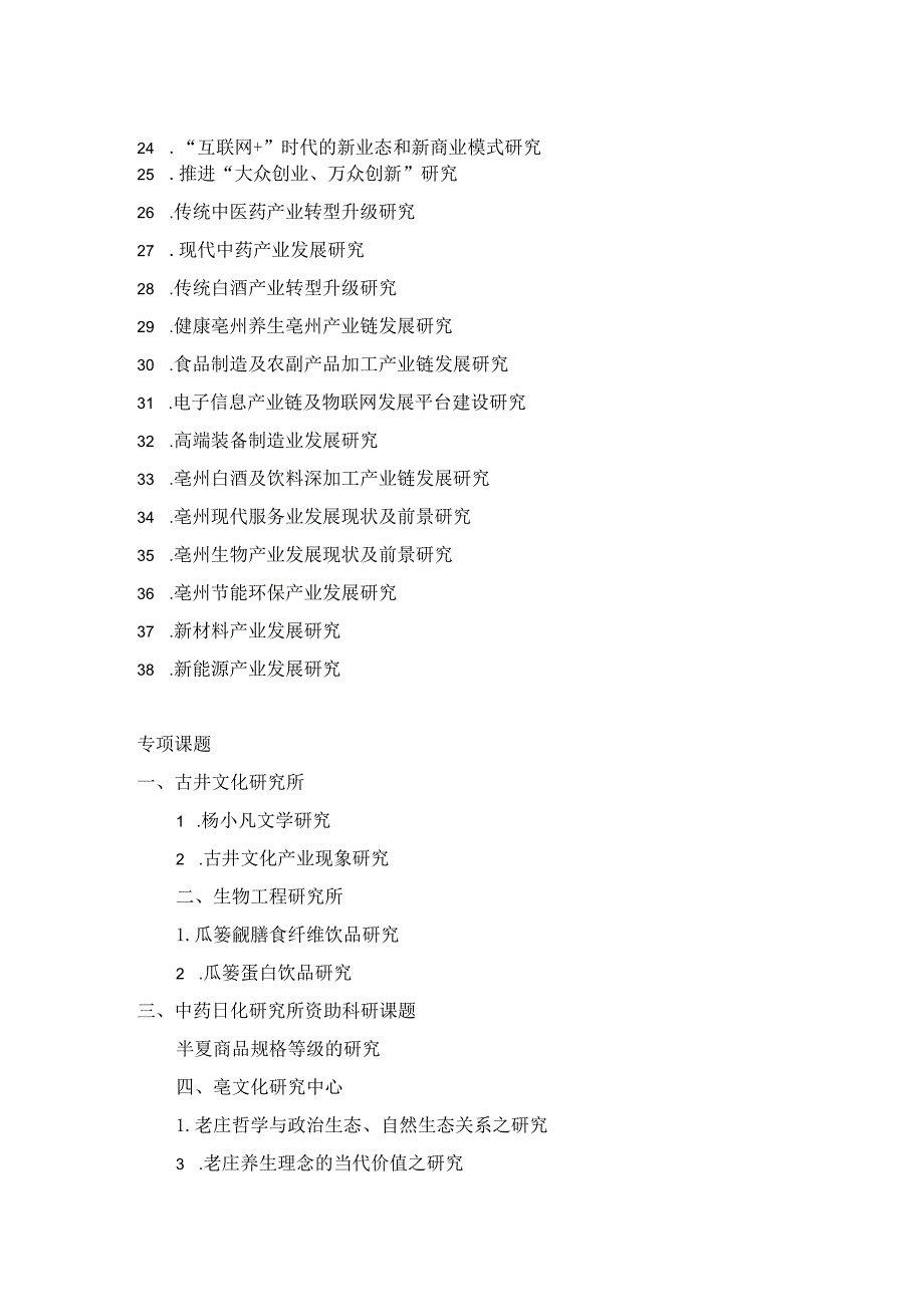 亳州学院2018年度院级科研项目选题指南.docx_第2页