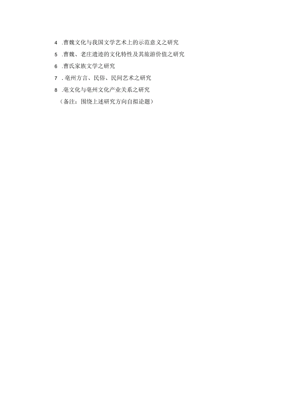亳州学院2018年度院级科研项目选题指南.docx_第3页