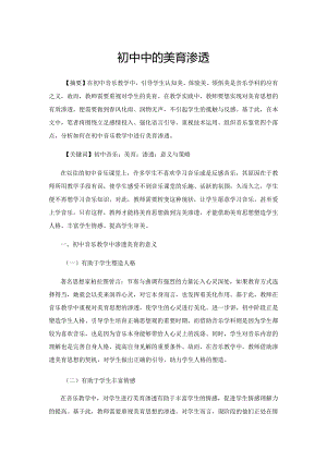初中音乐教学中的美育渗透.docx