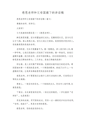 感恩老师和父母国旗下的讲话稿.docx