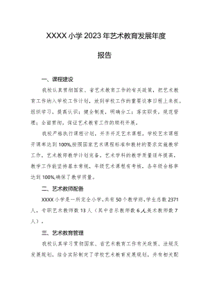 小学2023年艺术教育发展年度报告.docx