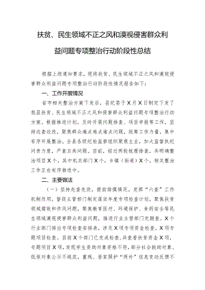 扶贫、民生领域不正之风和漠视侵害群众利益问题专项整治行动阶段性总结.docx