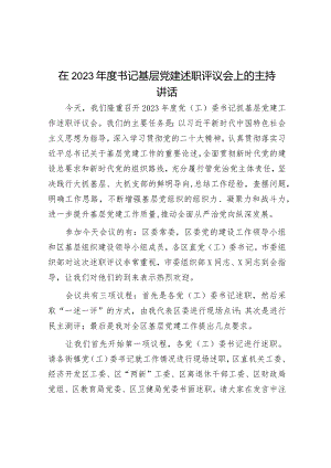 在2023年度书记基层党建述职评议会上的主持讲话&警示教育“五个时刻警惕”.docx