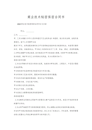 商业技术秘密保密合同书.docx