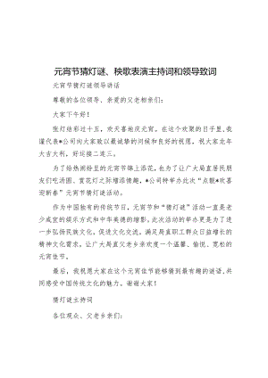 元宵节猜灯谜、秧歌表演主持词和领导致词&区长在全域无垃圾专项治理行动会议上的讲话.docx