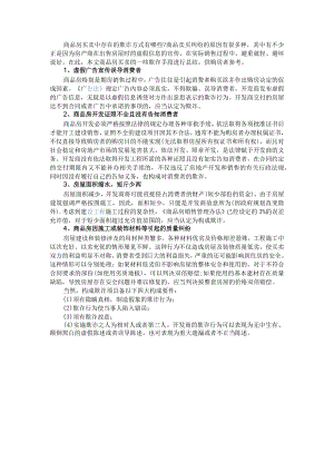 商品房买卖中存在的欺诈方式有哪些.docx