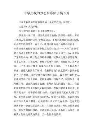 中学生我的梦想精彩演讲稿6篇.docx