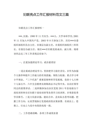 妇联亮点工作汇报材料范文三篇.docx