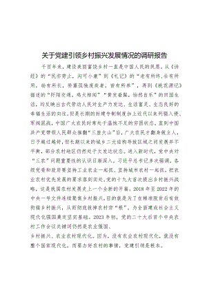 关于党建引领乡村振兴发展情况的调研报告&开发区党工委2024年工作要点.docx
