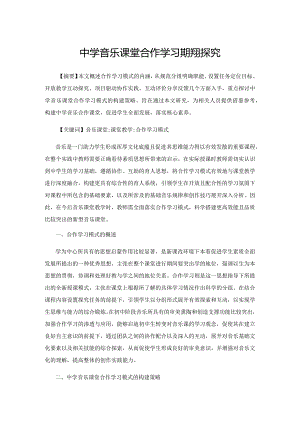 中学音乐课堂合作学习模式的探究.docx