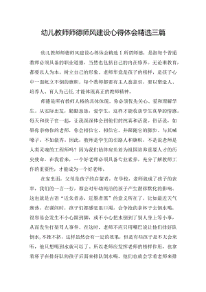 幼儿教师师德师风建设心得体会精选三篇.docx