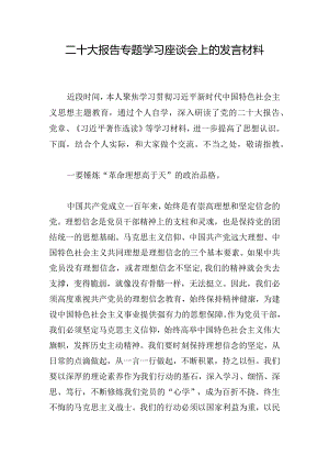 二十大报告专题学习座谈会上的发言材料.docx