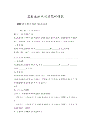 农村土地承包权流转协议.docx
