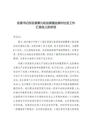 在区委第九轮巡察暨巡察村社区工作汇报会上的讲话（区委书记）.docx