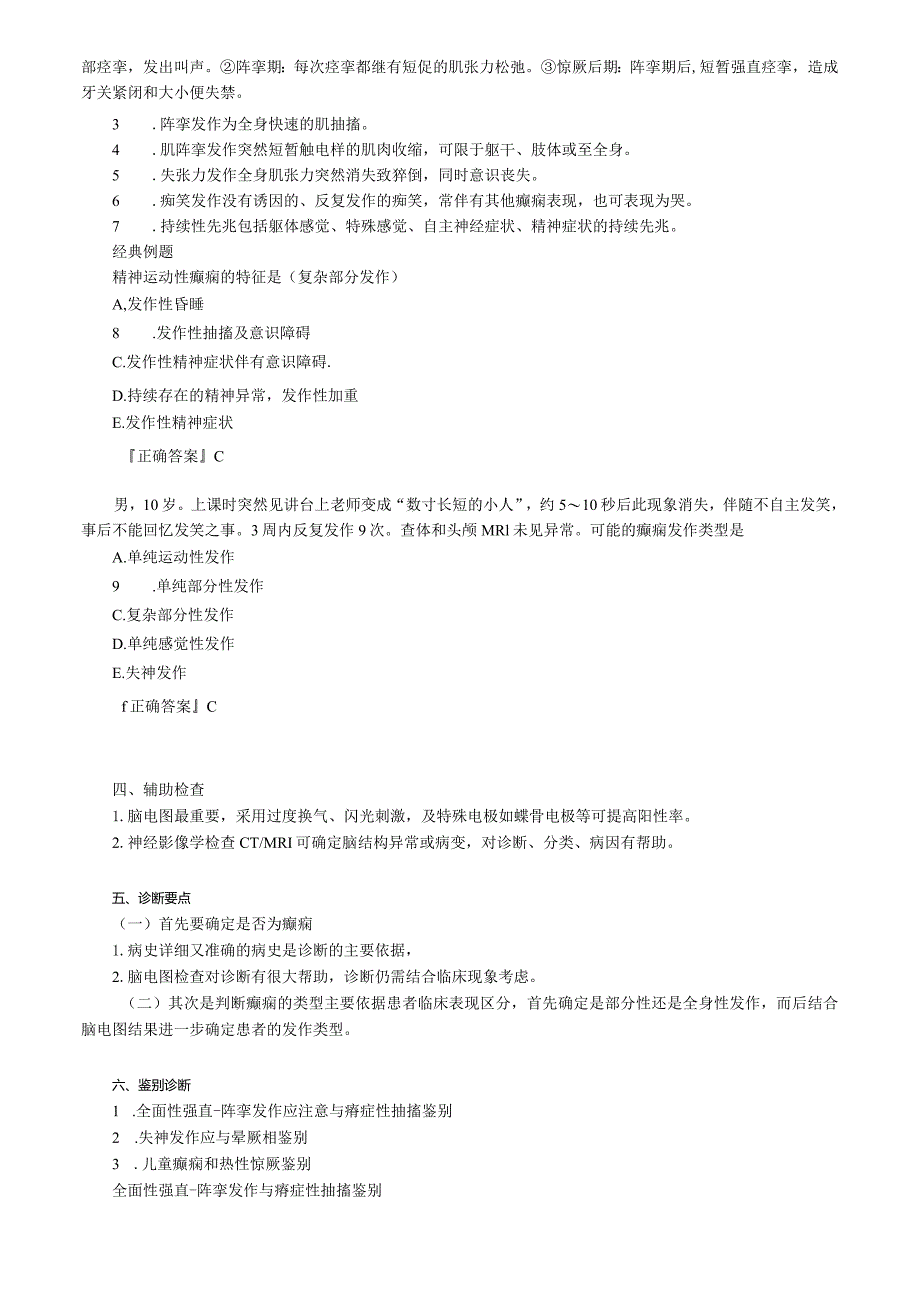 心血管内科主治医师资格笔试相关专业知识考点解析 (8):神经系统学.docx_第2页