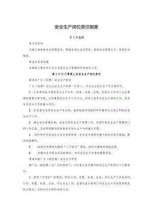 安全生产岗位责任制度.docx