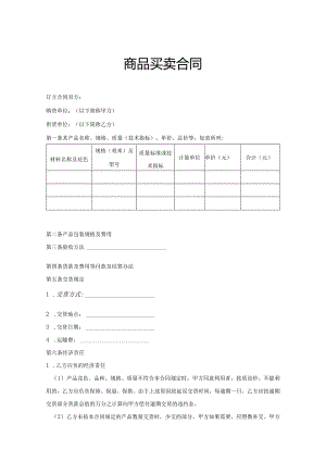 商品买卖合同范本5篇.docx
