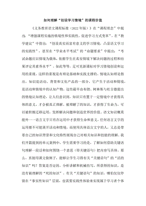如何理解“创设学习情境”的课程价值.docx