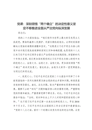 党课：深刻领悟“两个确立”的决定性意义 坚定不移推进全面从严治党向纵深发展&关于红旗渠精神学习心得体会.docx